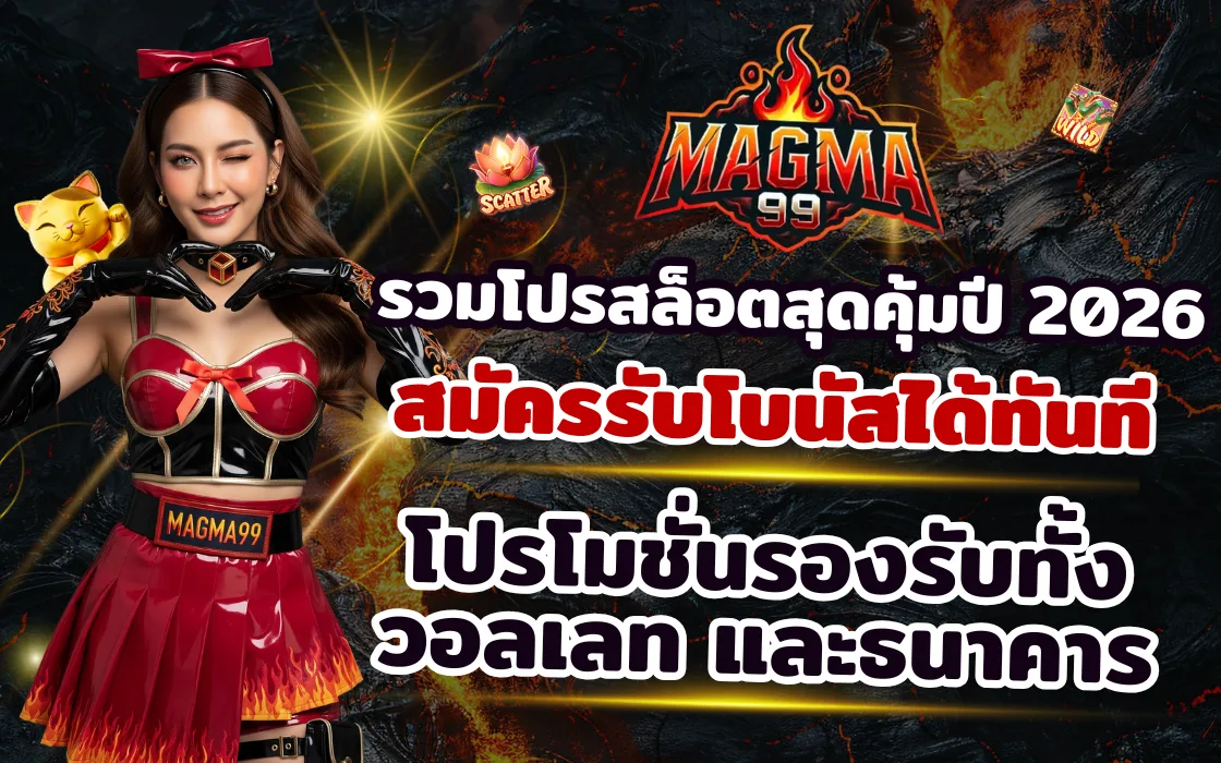 โปรโมชั่นสมาชิกใหม่สล็อตแตกง่าย MAGMA99 2026