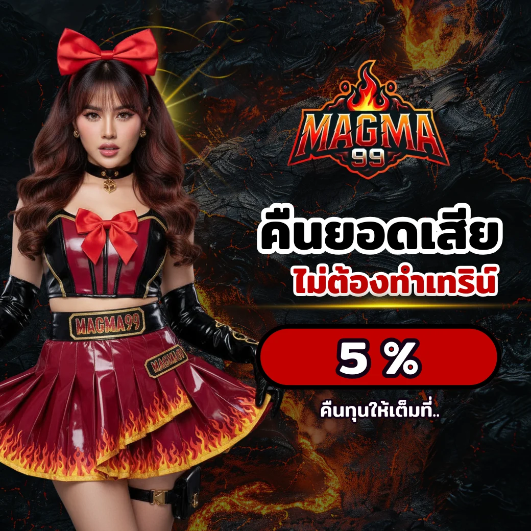 โปรโมชั่นคืนยอดเสีย MAGMA99 รับคืนทันที 5% ไม่ต้องทำเทิร์น