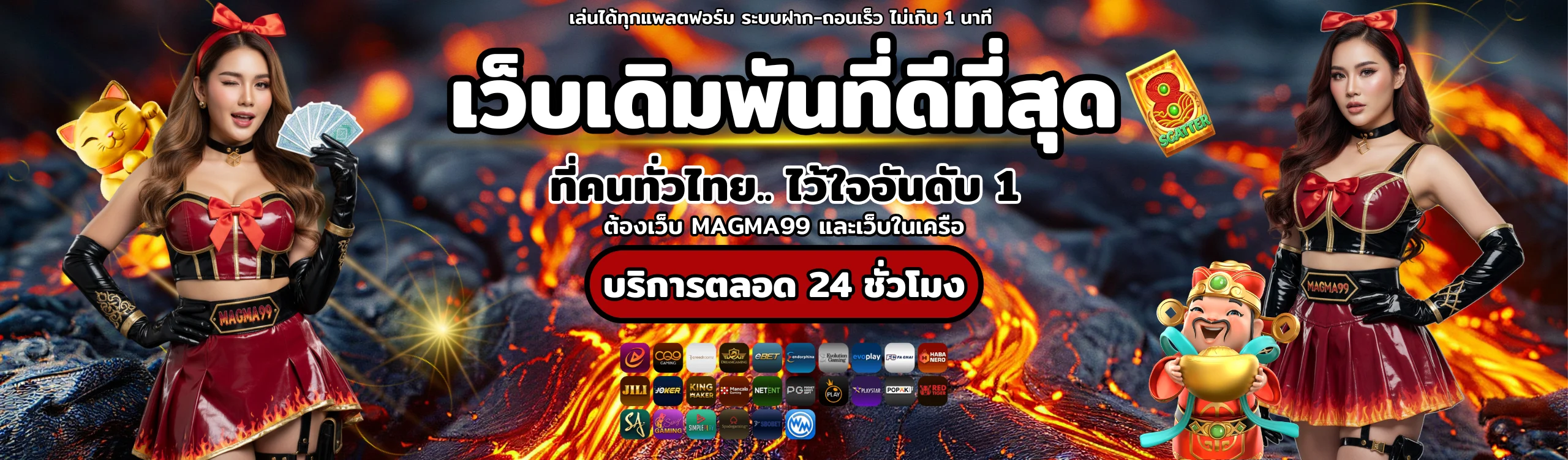 เว็บเดิมพันสล็อต MAGMA99 สล็อตแตกง่ายเว็บตรง อันดับ 1 ของไทย