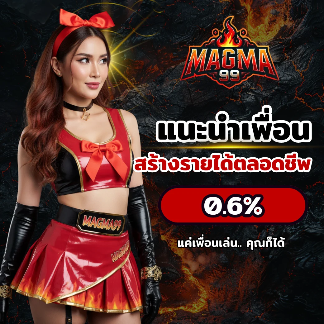 โปรโมชั่นแนะนำเพื่อน MAGMA99 รับค่าคอมมิชชั่น 0.6% ตลอดชีพ