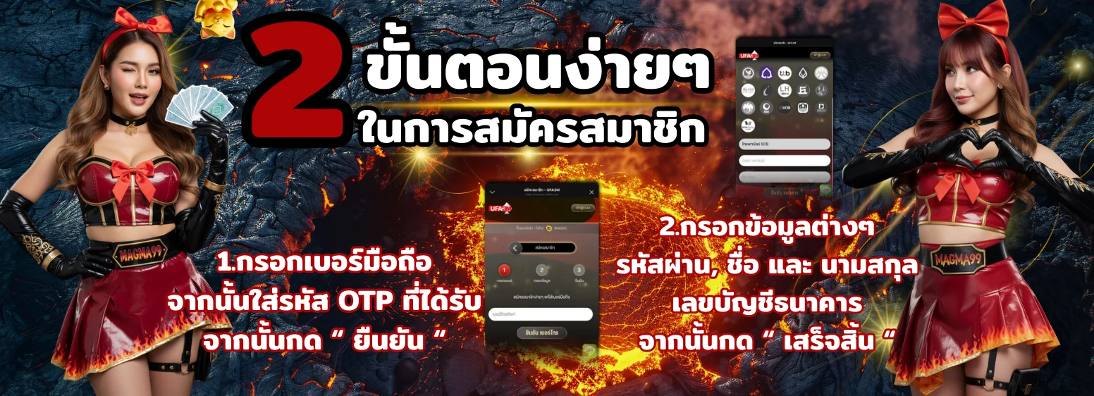 สมัครสมาชิก MAGMA99 ง่ายๆ 2 ขั้นตอน กรอกเบอร์มือถือและข้อมูลส่วนตัว