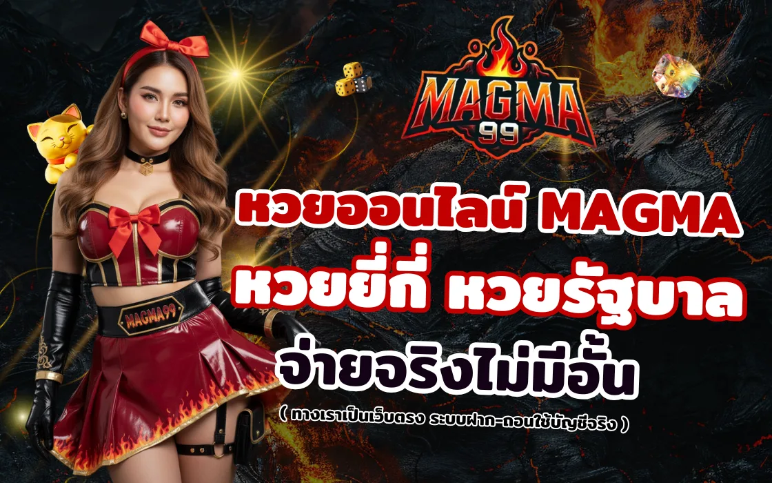 ภาพประกอบบทความหวยออนไลน์ MAGMA99 2026 หวยยี่กี หวยรัฐบาล จ่ายจริงไม่อั้น